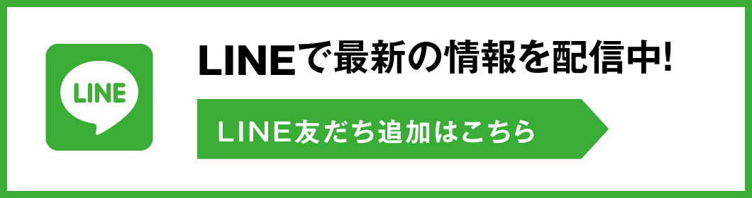 LINE友だち登録はこちら