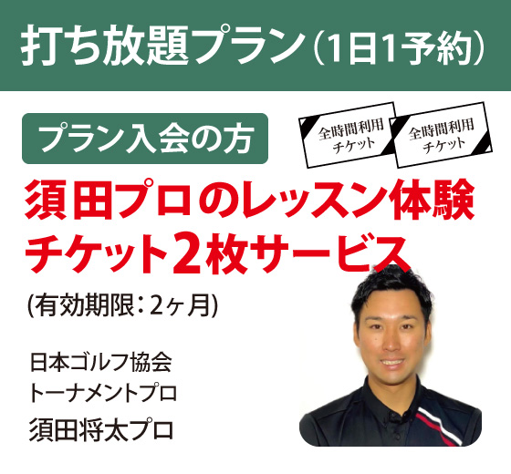 打ち放題プラン